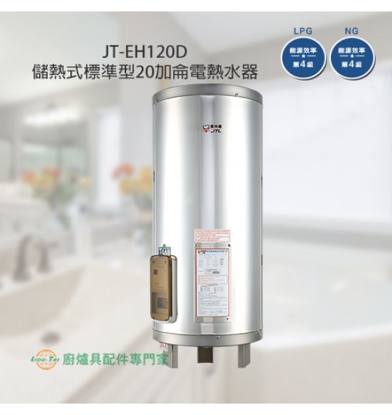 JT-EH120D 儲熱式標準型20加侖電熱水器